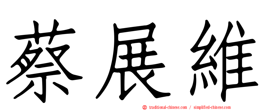 蔡展維