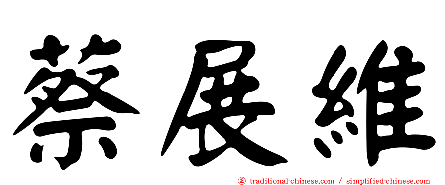 蔡展維
