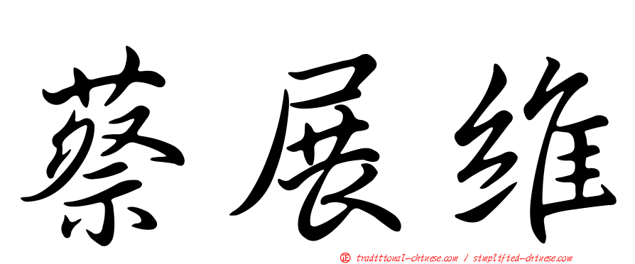 蔡展維