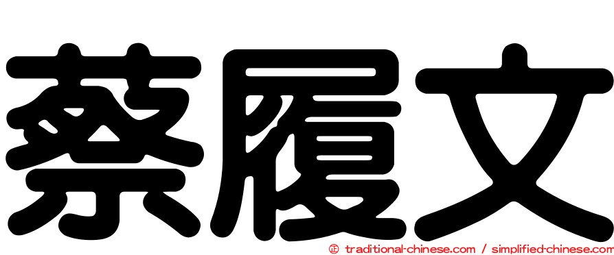 蔡履文