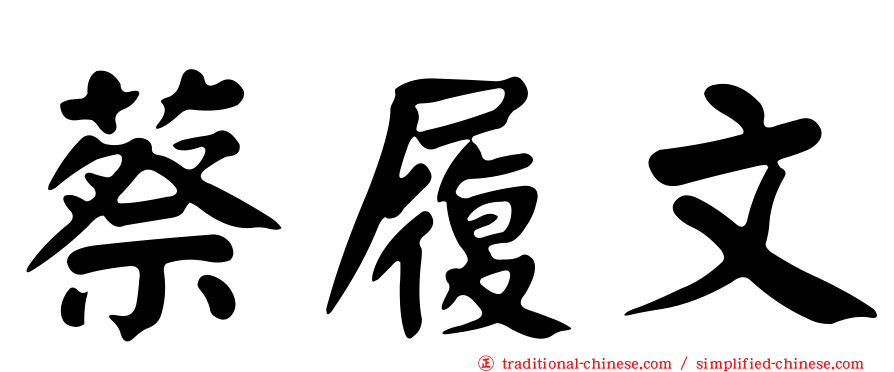 蔡履文