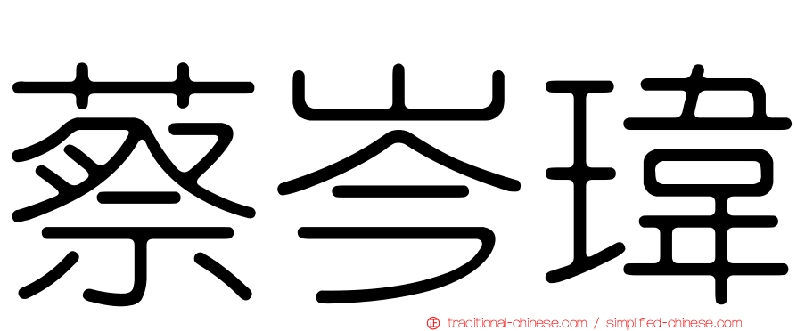 蔡岑瑋