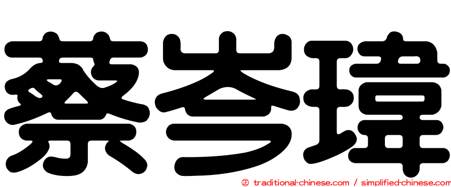 蔡岑瑋