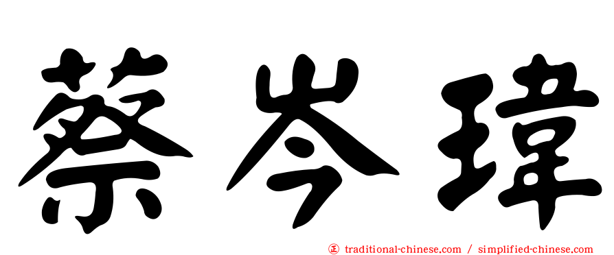 蔡岑瑋