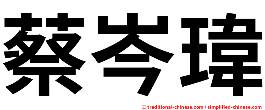 蔡岑瑋