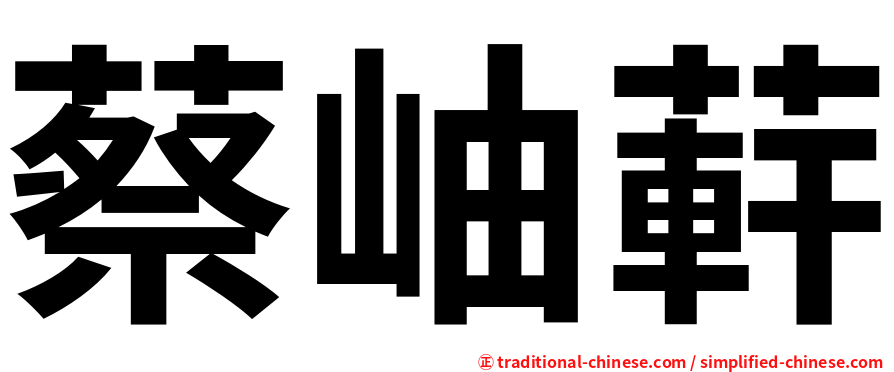 蔡岫蓒