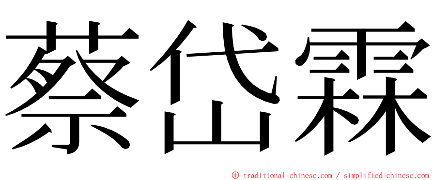 蔡岱霖 ming font
