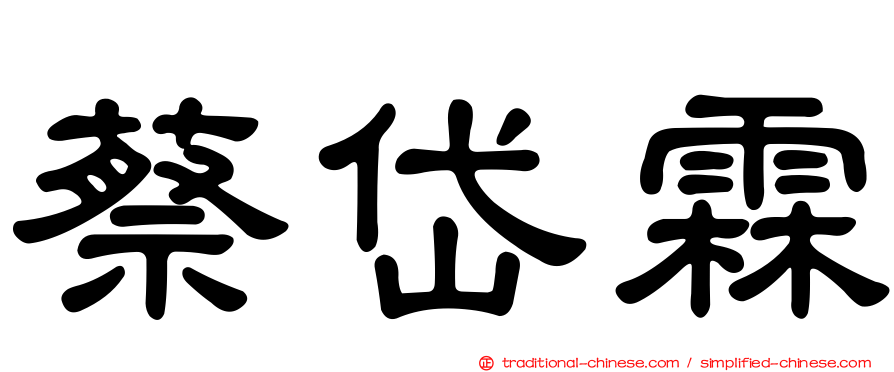 蔡岱霖