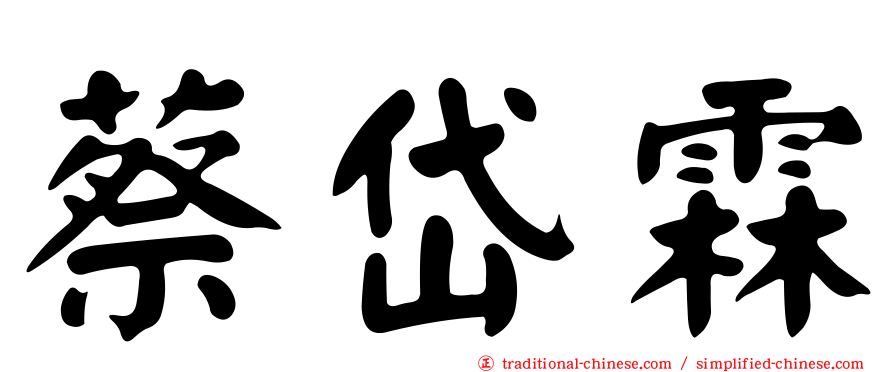 蔡岱霖