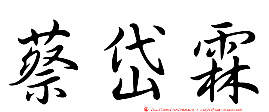 蔡岱霖