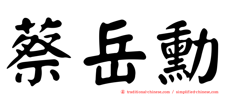 蔡岳勳