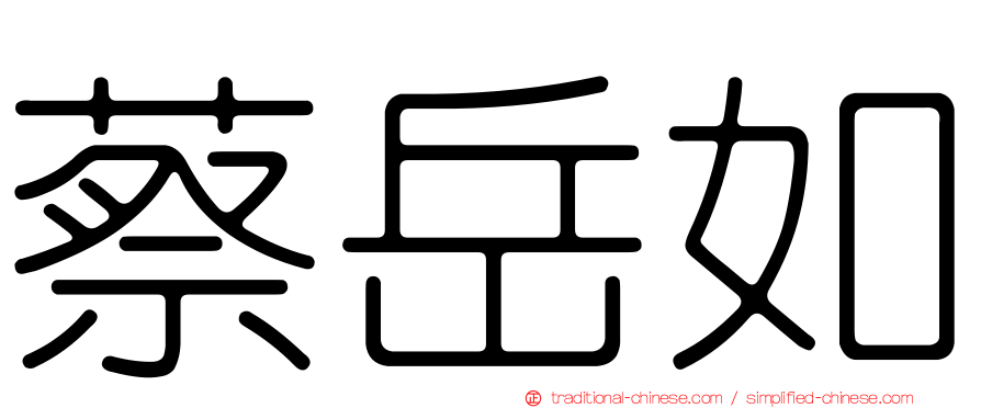 蔡岳如