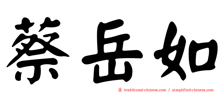 蔡岳如
