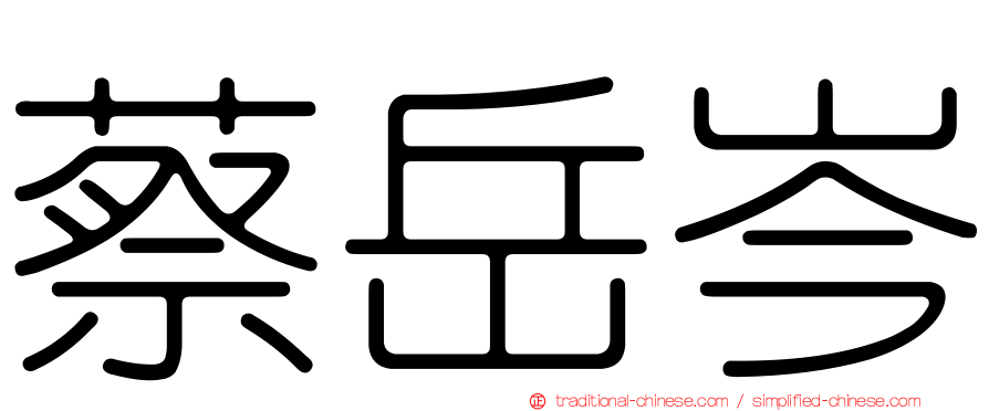 蔡岳岑