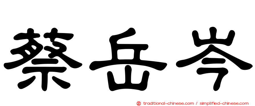 蔡岳岑