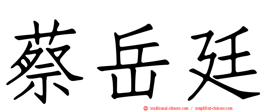 蔡岳廷