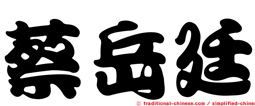 蔡岳廷