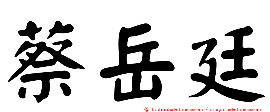 蔡岳廷