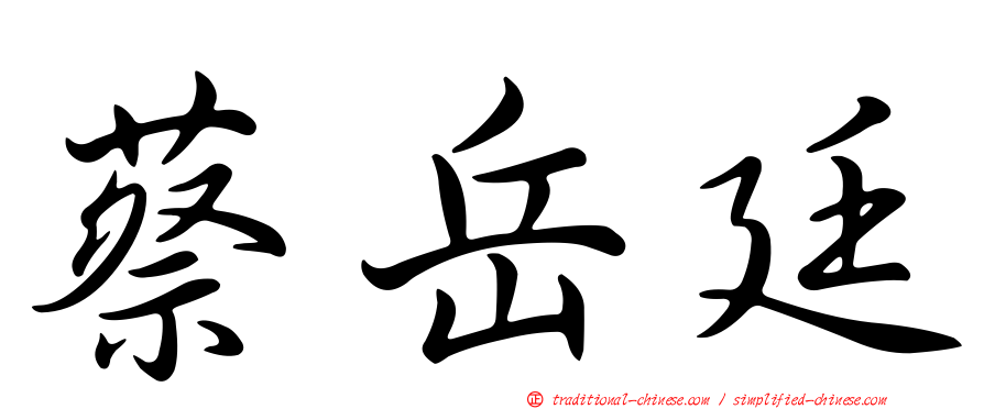 蔡岳廷