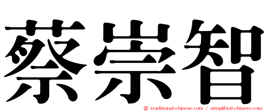 蔡崇智