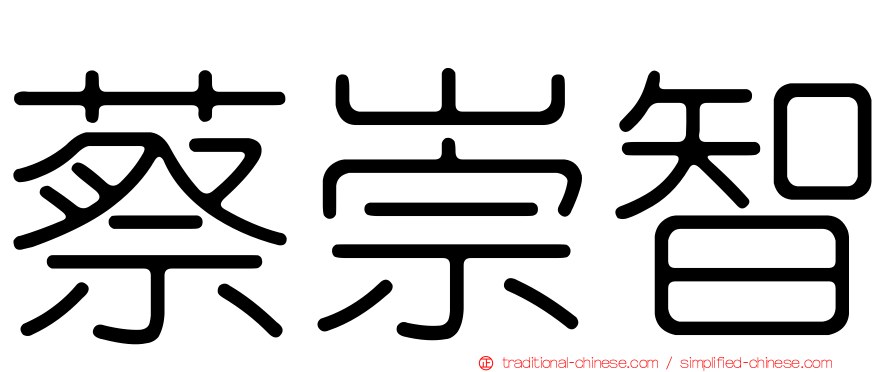 蔡崇智