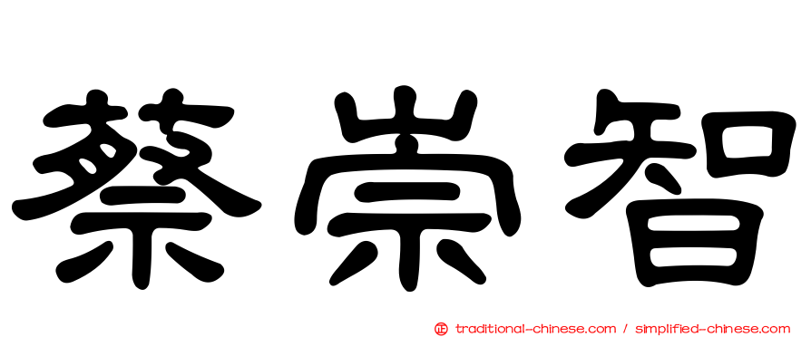 蔡崇智
