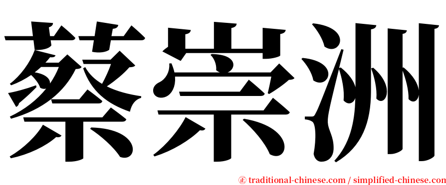 蔡崇洲 serif font