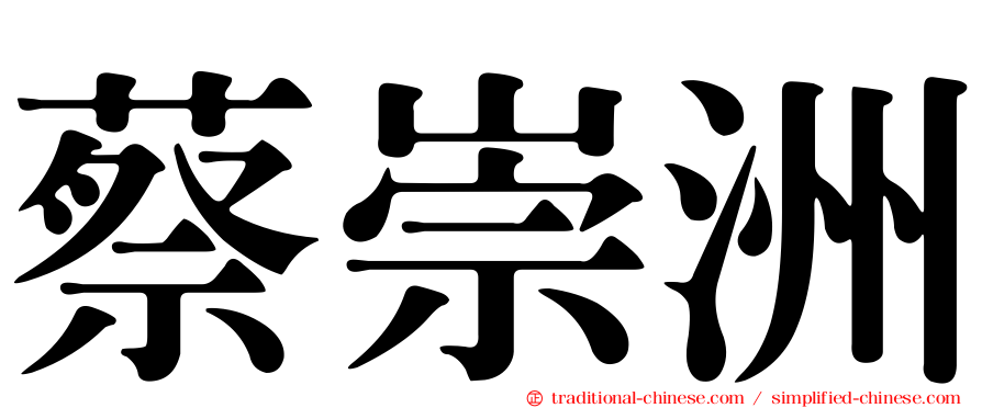 蔡崇洲