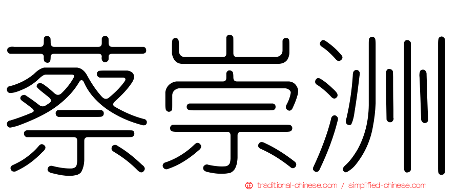 蔡崇洲