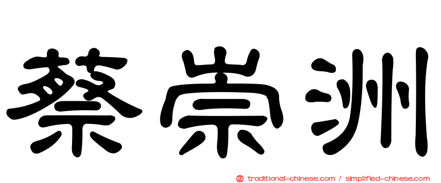 蔡崇洲