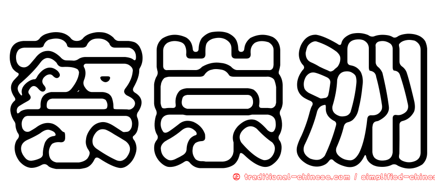 蔡崇洲
