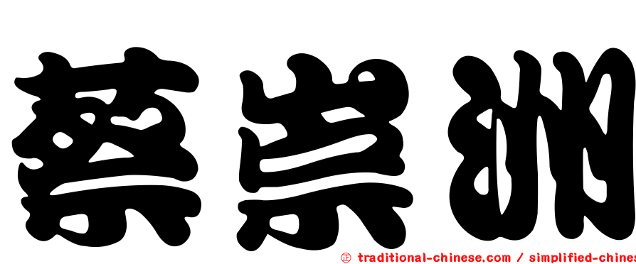 蔡崇洲