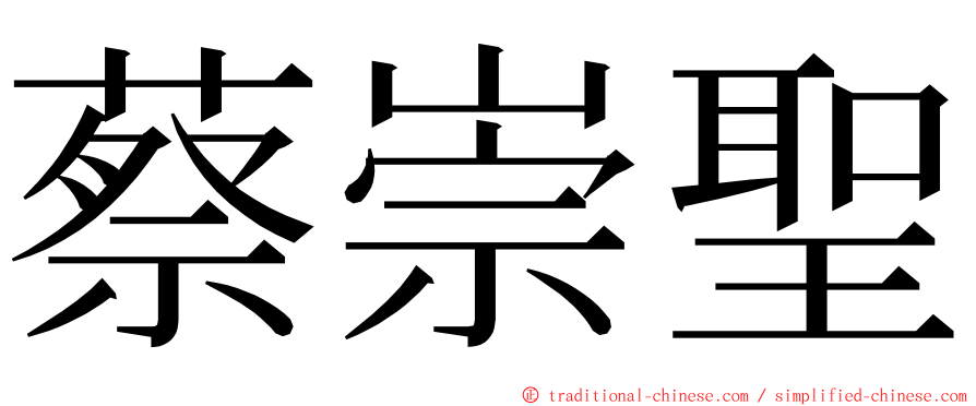 蔡崇聖 ming font
