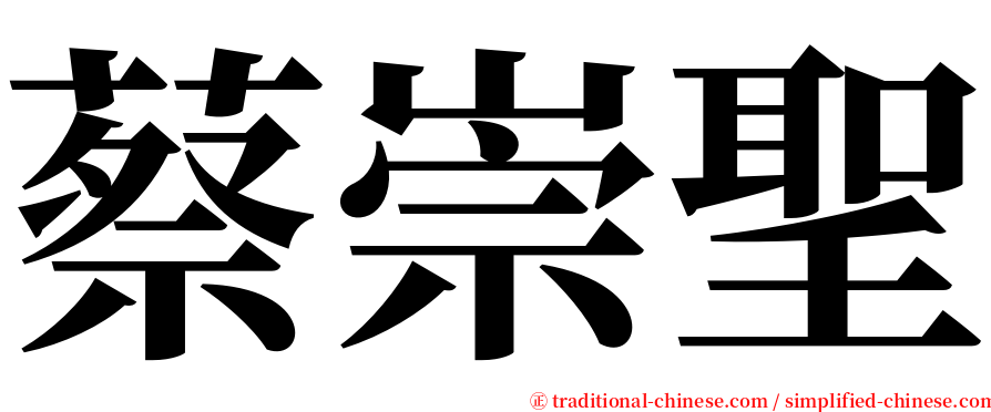 蔡崇聖 serif font