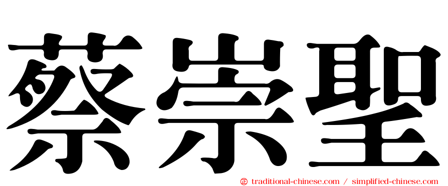 蔡崇聖