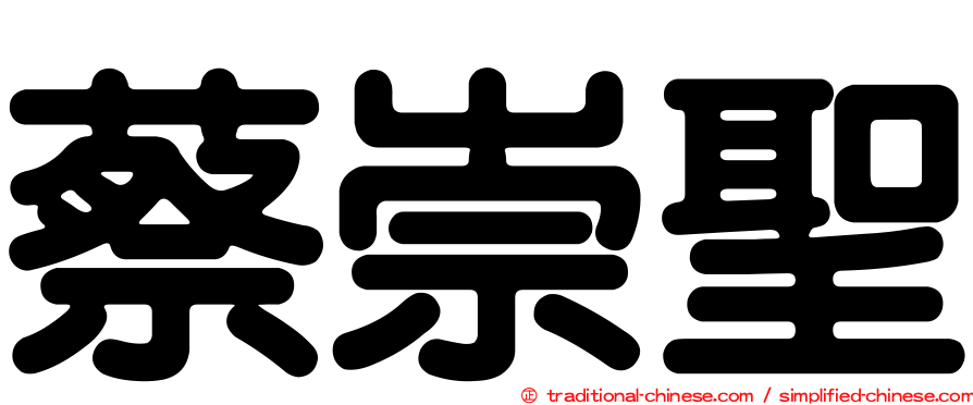 蔡崇聖