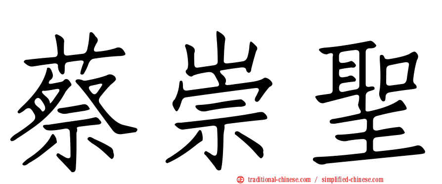 蔡崇聖