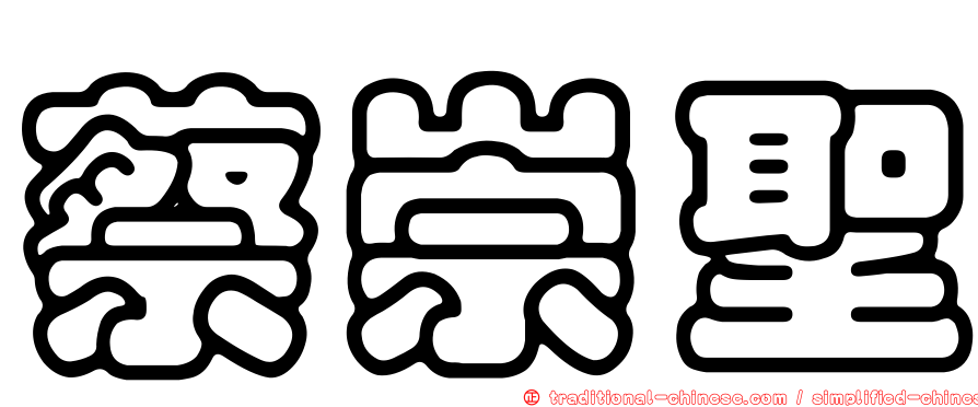 蔡崇聖