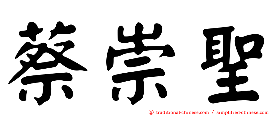 蔡崇聖