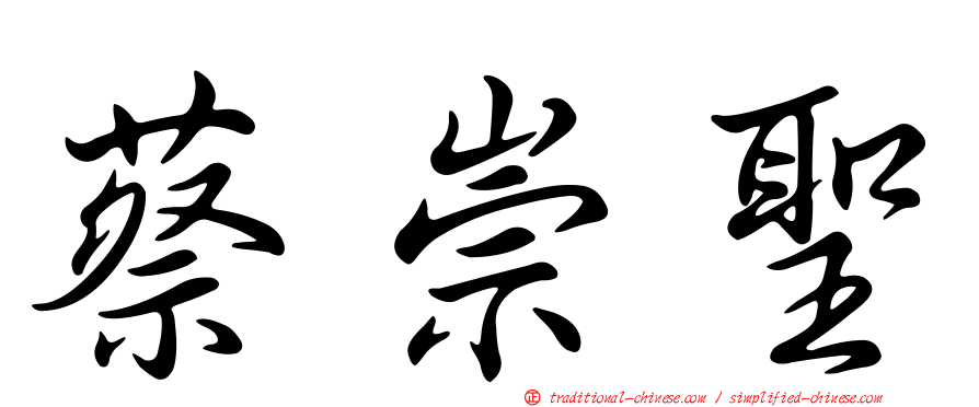 蔡崇聖
