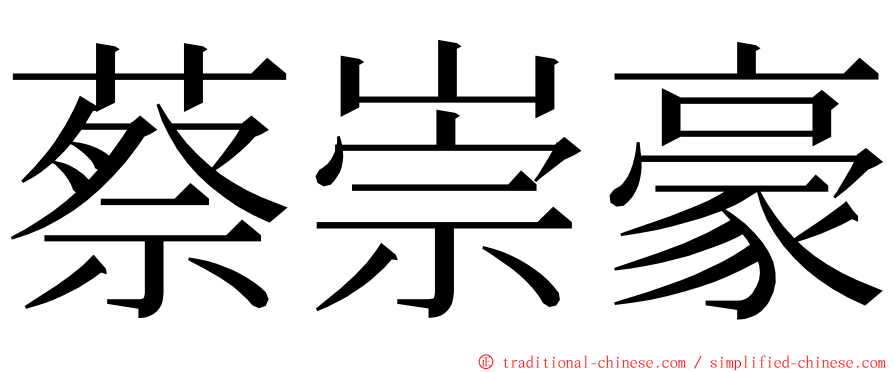 蔡崇豪 ming font