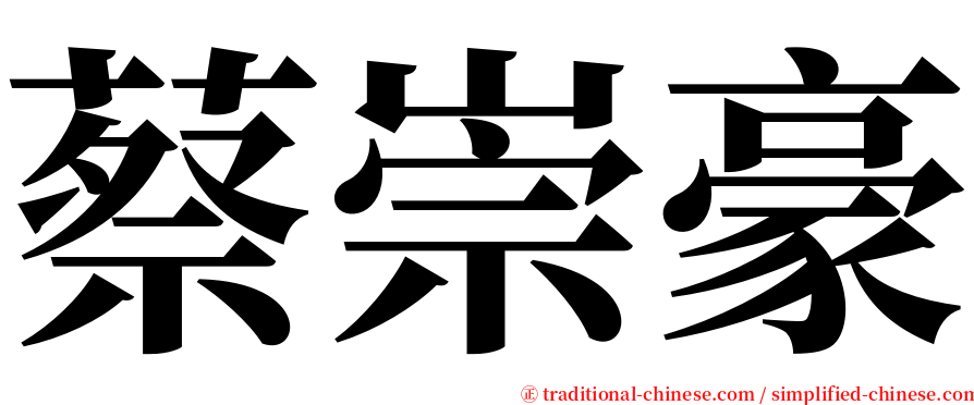 蔡崇豪 serif font