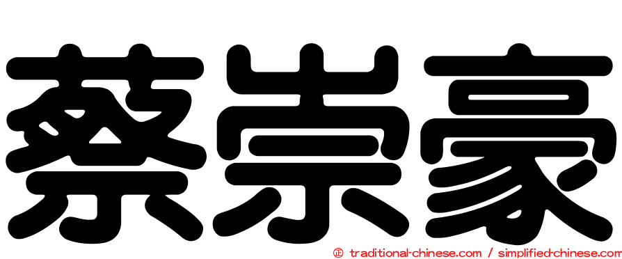 蔡崇豪