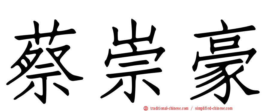 蔡崇豪