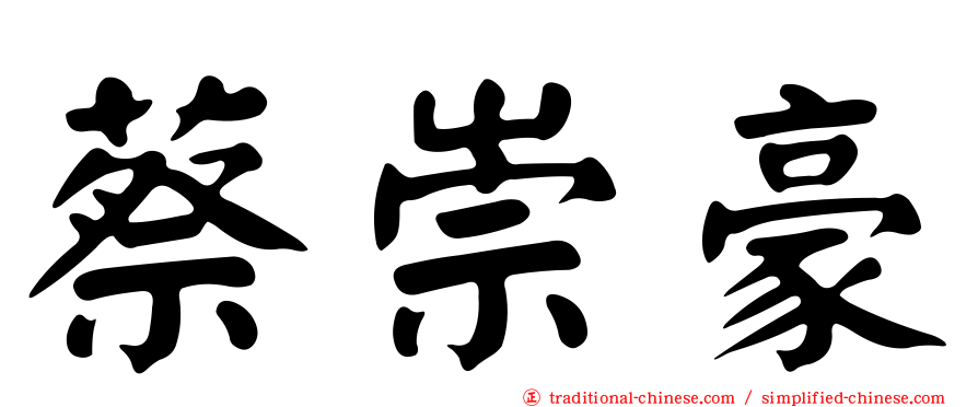 蔡崇豪