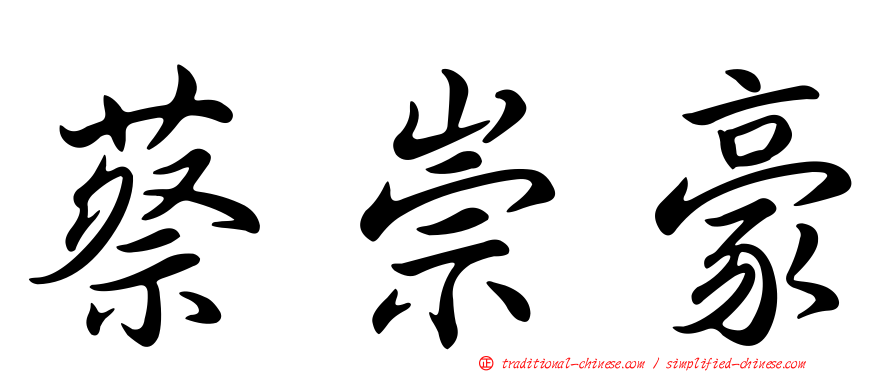 蔡崇豪