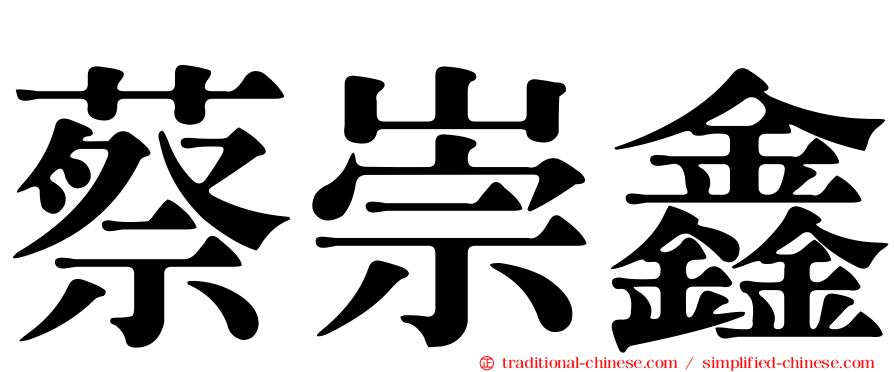 蔡崇鑫