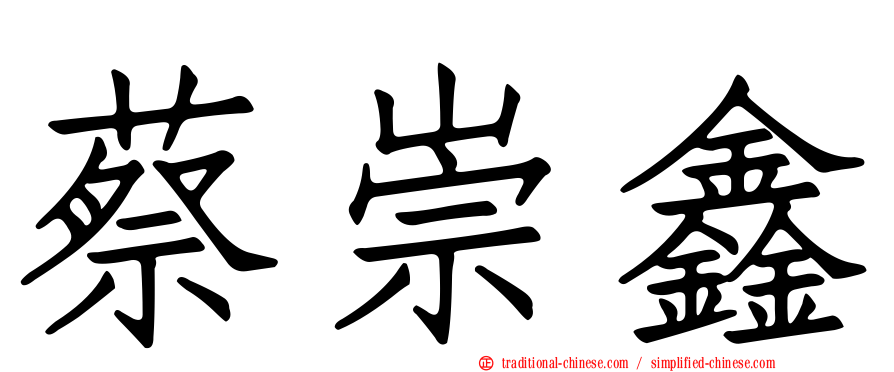 蔡崇鑫