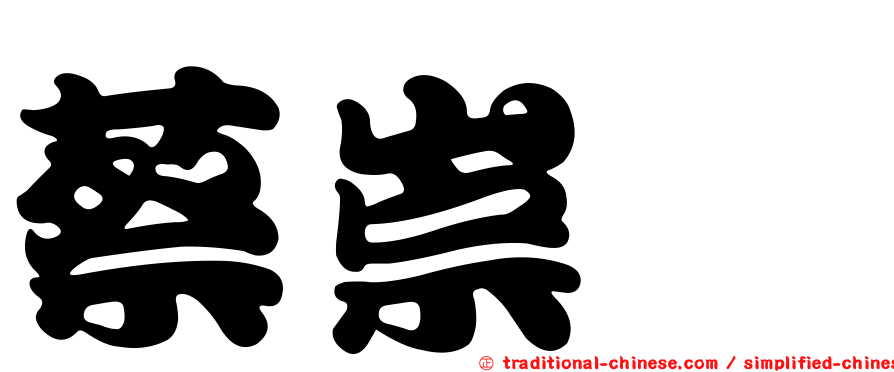 蔡崇鑫