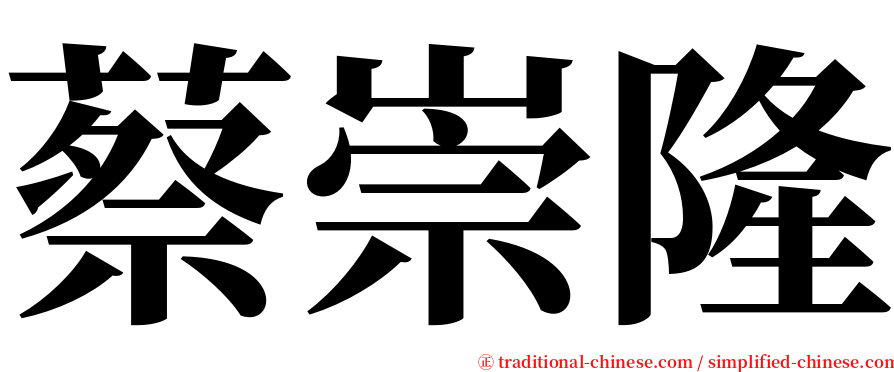 蔡崇隆 serif font